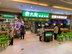门面-费大厨辣椒炒肉(吉联MALL店)