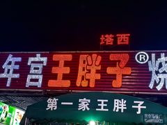 -清真·塔西一号·青年宫王胖子烧烤涮牛肚(创始人店)
