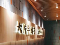 -马记永·兰州牛肉面(山姆外高桥店)