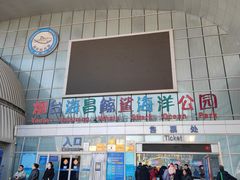 -烟台海昌鲸鲨海洋公园