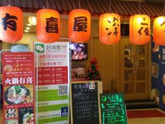 -有喜屋·深夜食堂(北京西路店)