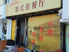 门面-蒙雅力港式茶餐厅(学人特色商业街店)