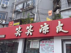 -笑笑凉皮(富国街店)