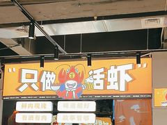 -吉利龙虾·新派海鲜烧烤