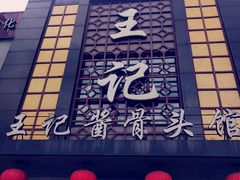 门面-王记酱骨头馆(经纬路店)
