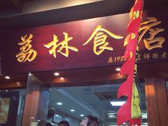 门面-荔林食店(西华路店)