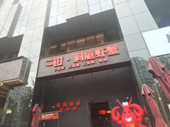 -二钳洞庭虾蟹·江湖菜(成都鹭岛店)