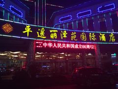 -平遥丽泽苑国际酒店
