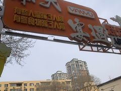 -奉天宴遇烧烤·冒锅