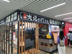 门面-湘人龙记老长沙米粉(华普国际大厦店)