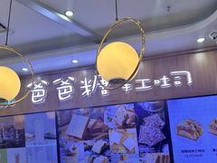 -爸爸糖吐司面包(常德万达店)
