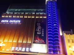 -欧亚商都奥特莱斯(新发路店)