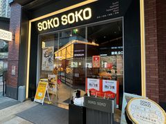 -SOKO SOKO(壹方天地店)