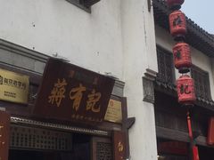 门面-清真蒋有记(老门东店)