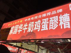 门面-清真老马家国华牛奶鸡蛋醪糟(正宁路店)