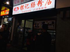 门面-银记肠粉店(北京路店)