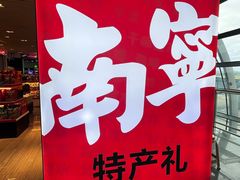 -南宁吴圩国际机场-T2航站楼