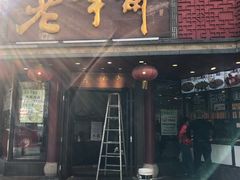 门面-老半斋(福州路店)