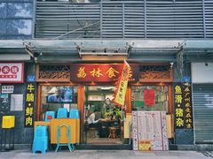 门面-荔林食店(西华路店)
