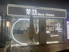 -茉沏(万科美好广场店)