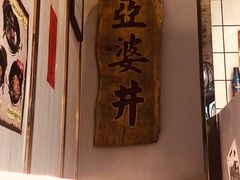 -亞婆井·劲抽面食(铂顿城店)