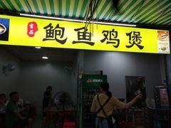 门面-吉品莞家·鲍鱼鸡煲(东莞店)