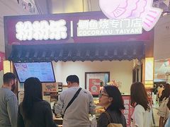 -粉粉乐鲷鱼烧(美罗城店)