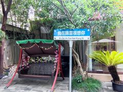 -中和·国风茶馆(愚园路店)