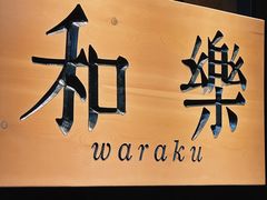 门面-和樂日本料理
