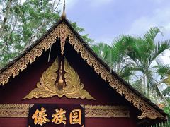 -西双版纳傣族园