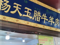 门面-杨天玉腊牛羊肉店