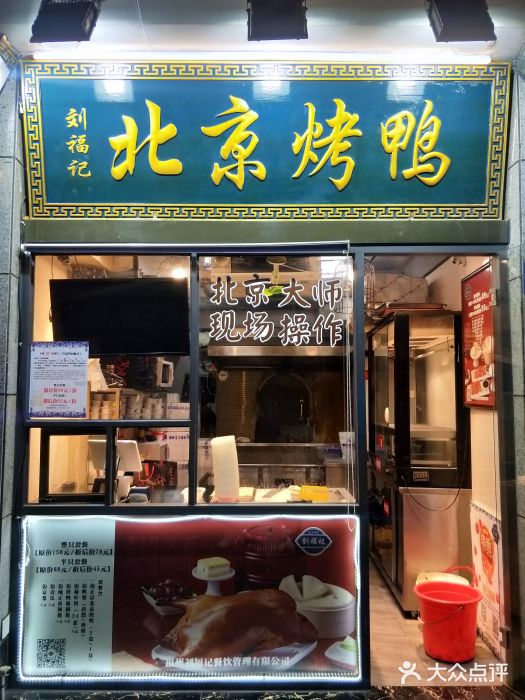 劉福記·北京烤鴨(晉安店)圖片