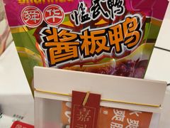 -舜华临武鸭·湖南零食特产(三王街店)
