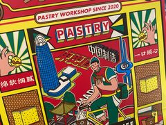 -東更道点心行(文化东路店)