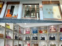 -奢物·巴黎站奢侈品回收寄售