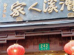-漕溪人家
