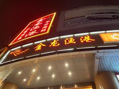 -金龙渔港(双楠店)