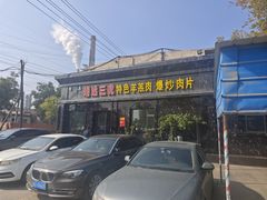 -靖远三虎特色羊羔肉