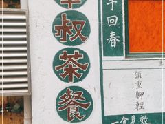 -華叔茶記