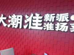 -大潮淮·淮扬菜(何园旗舰店)