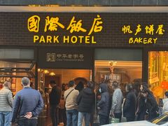 -国际饭店·帆声西饼屋(黄河路店)