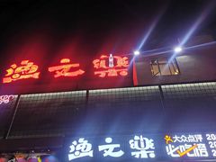 门面-渔文乐·海鲜大排档(壹品总店)