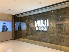 门面-MUJI无印良品(恒力MALL店)