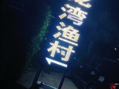 -龙湾海鲜渔村餐厅(亚龙湾店)