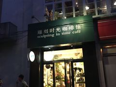 门面-雕刻时光咖啡馆(北师大店)