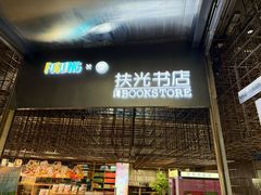 -扶光书店(中环店)
