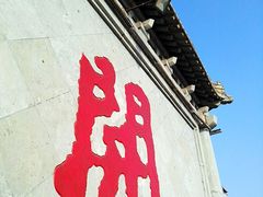 -开封府