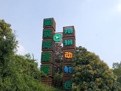 -扬州市茱萸湾风景区