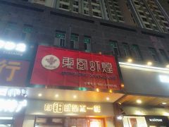 -东厨虾煌(电子街店)