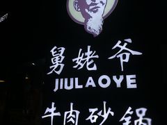 -舅姥爷砂锅(正阳路)